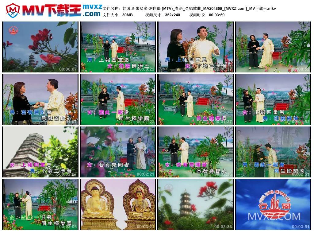 甘国卫 朱璧汶-廻向偈 (MTV)_粤语_合唱歌曲_MA204855